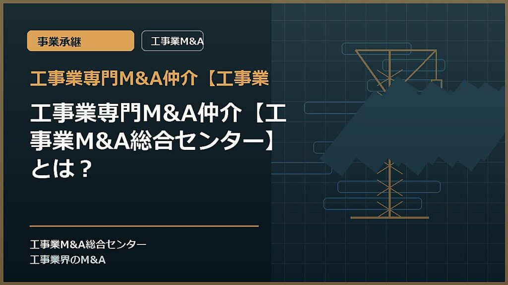 工事業専門M&A仲介【工事業の記事アイキャッチ画像