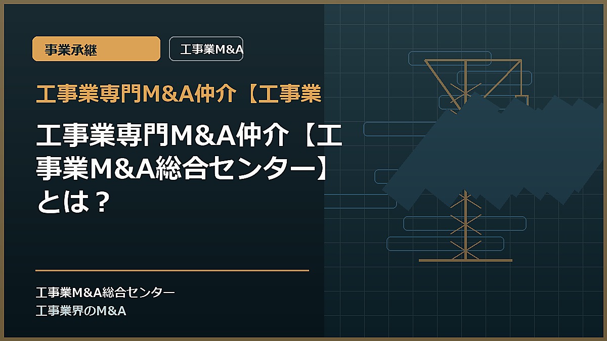 工事業専門M&A仲介【工事業の記事アイキャッチ画像