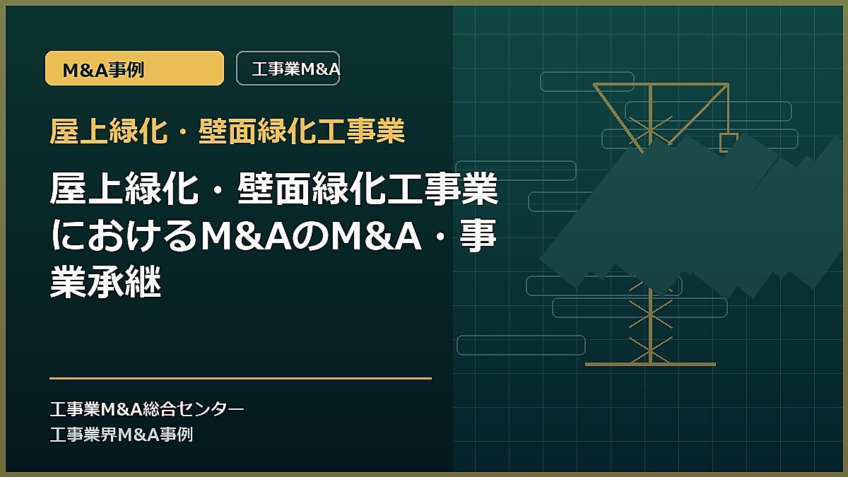 屋上緑化・壁面緑化工事業の記事アイキャッチ画像