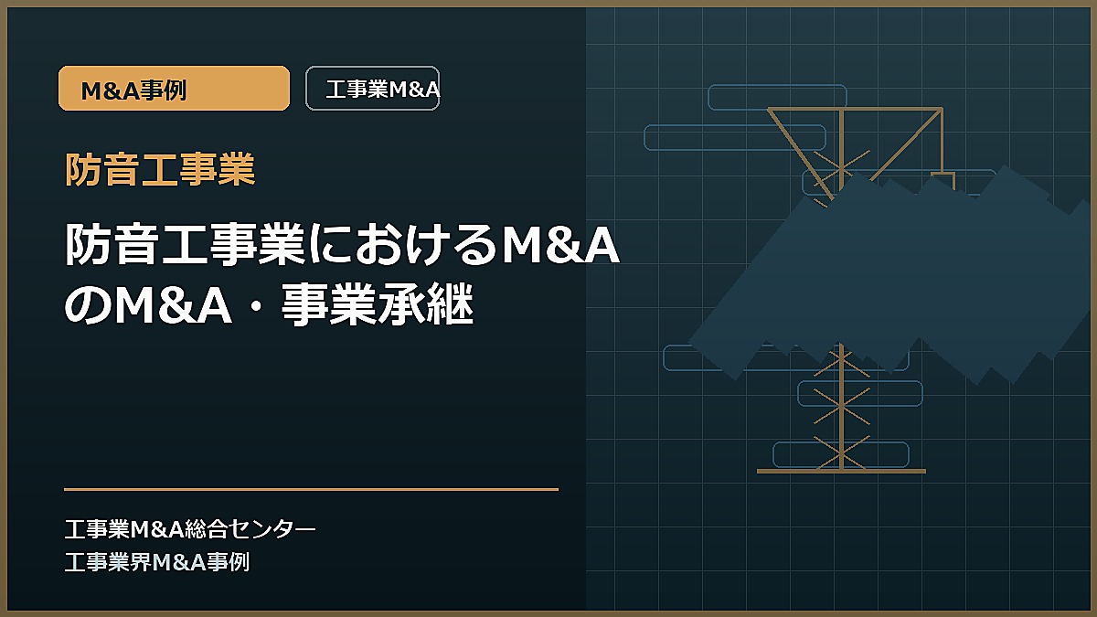 防音工事業の記事アイキャッチ画像