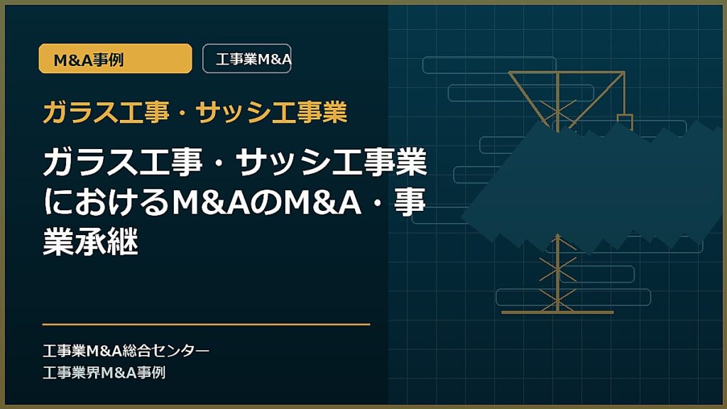 ガラス工事・サッシ工事業の記事アイキャッチ画像