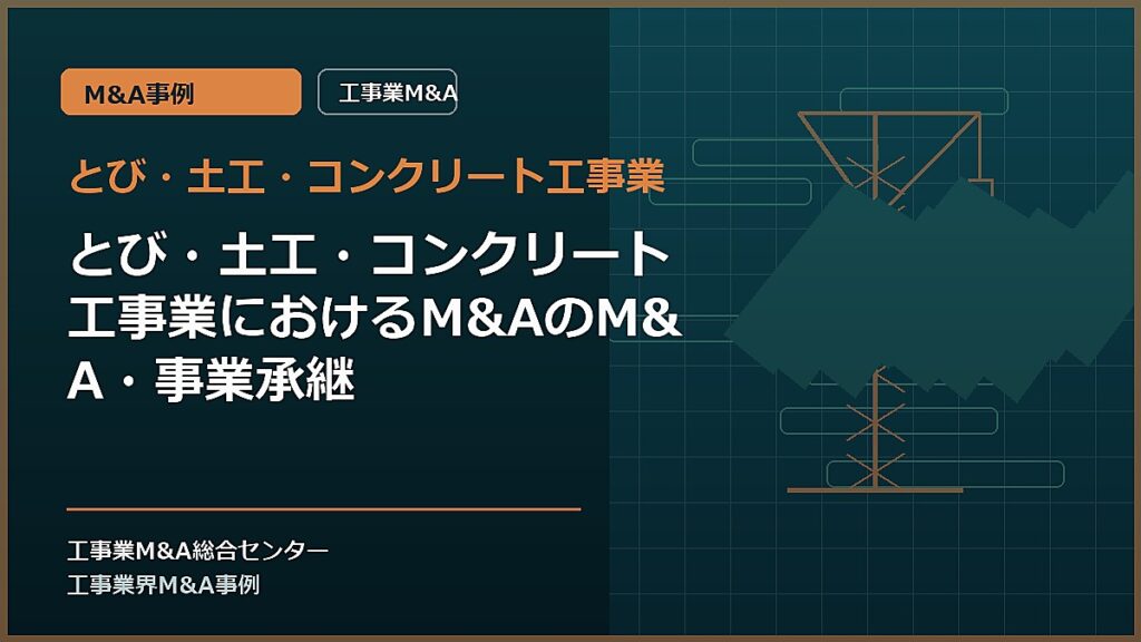 とび・土工・コンクリート工事業の記事アイキャッチ画像