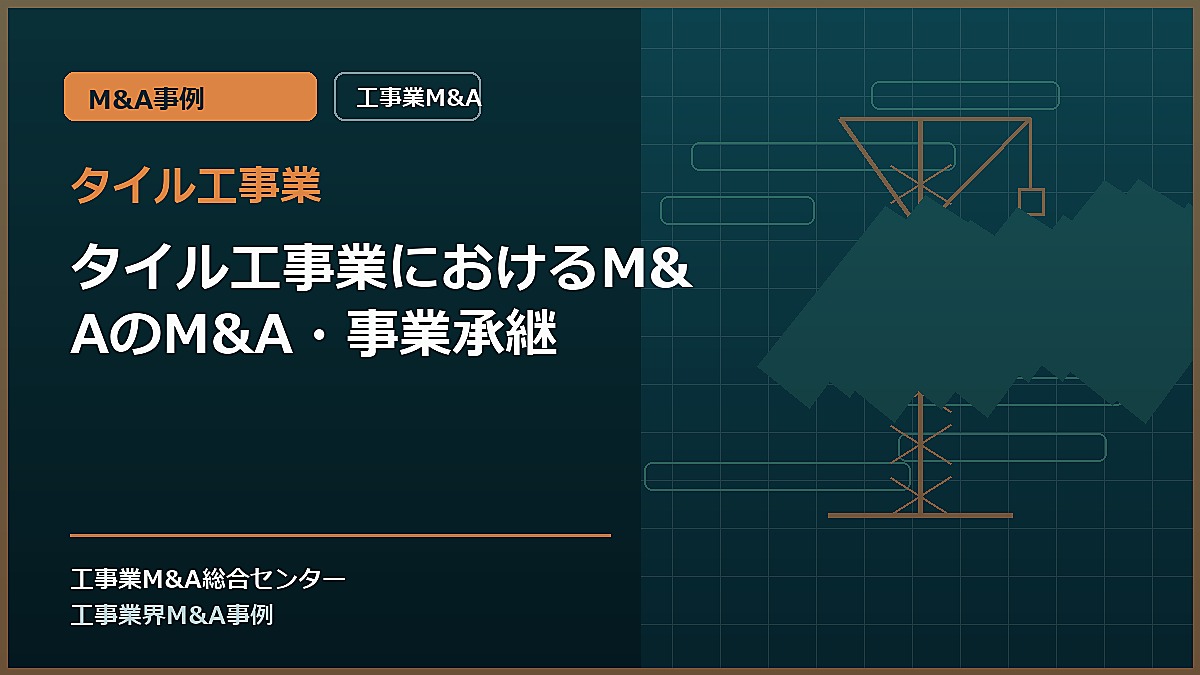 タイル工事業の記事アイキャッチ画像