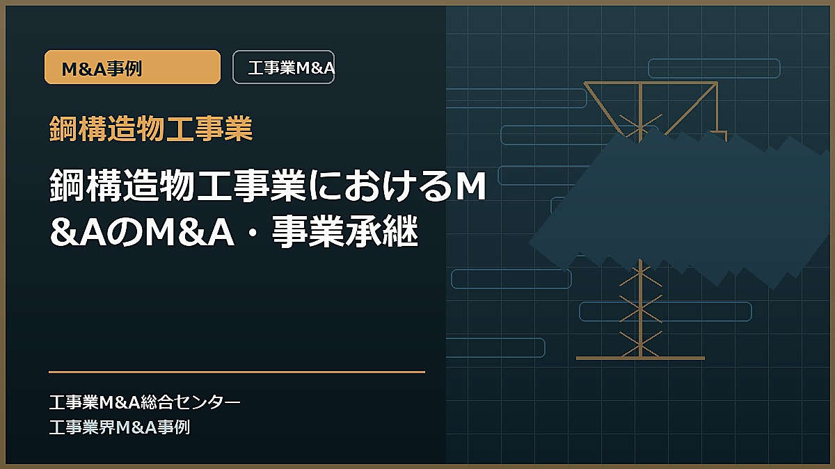 鋼構造物工事業の記事アイキャッチ画像