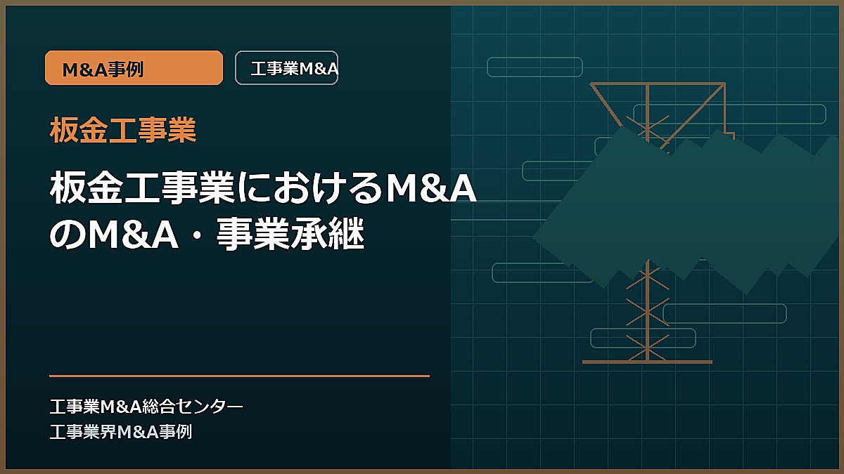 板金工事業の記事アイキャッチ画像