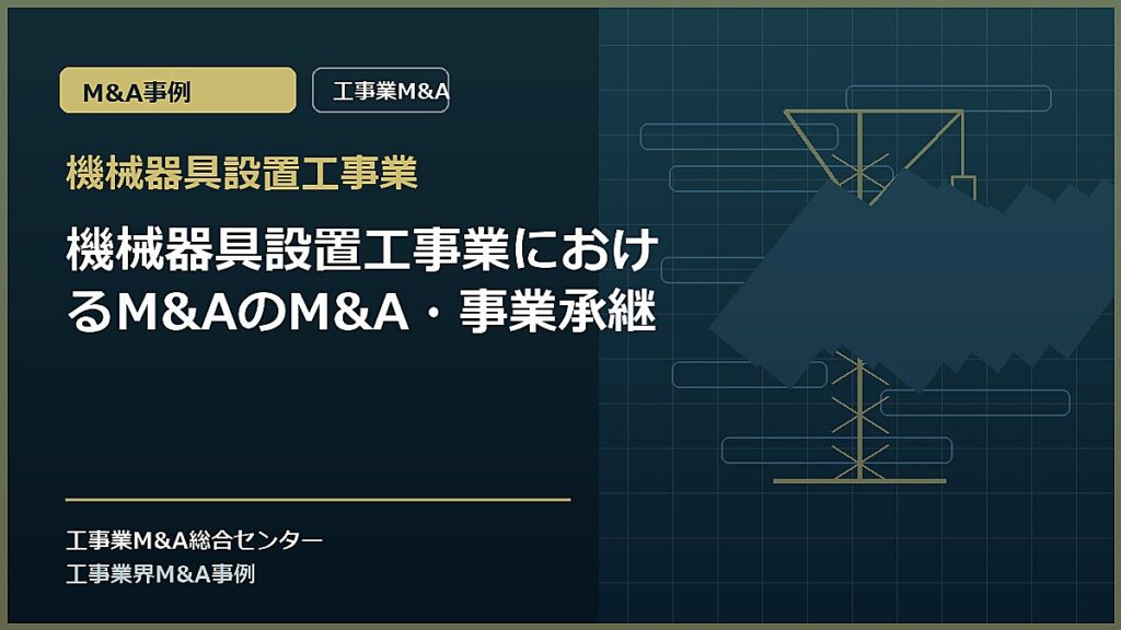 機械器具設置工事業の記事アイキャッチ画像
