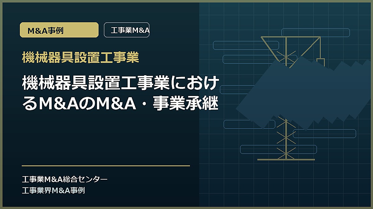 機械器具設置工事業の記事アイキャッチ画像