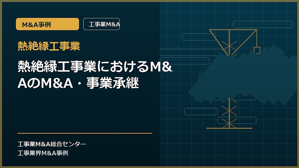 熱絶縁工事業の記事アイキャッチ画像