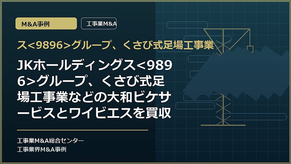 スグループ、くさび式足場工事業の記事アイキャッチ画像