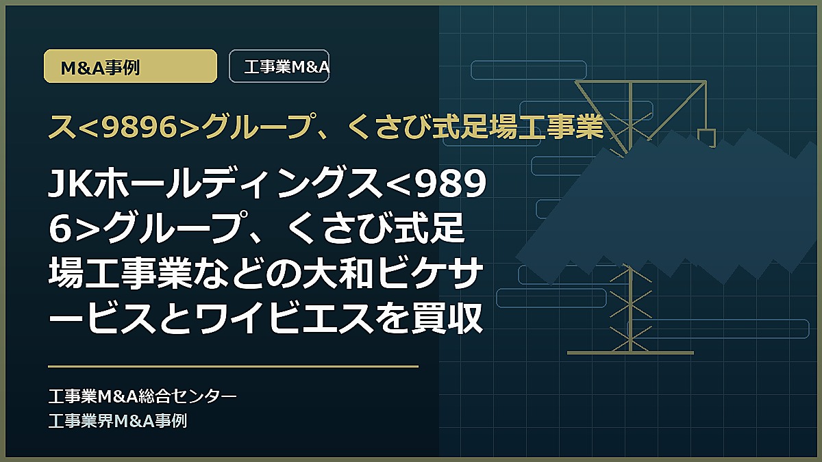 スグループ、くさび式足場工事業の記事アイキャッチ画像