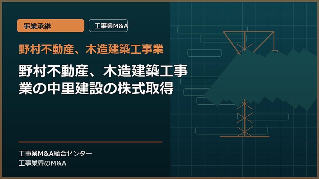野村不動産、木造建築工事業の記事アイキャッチ画像