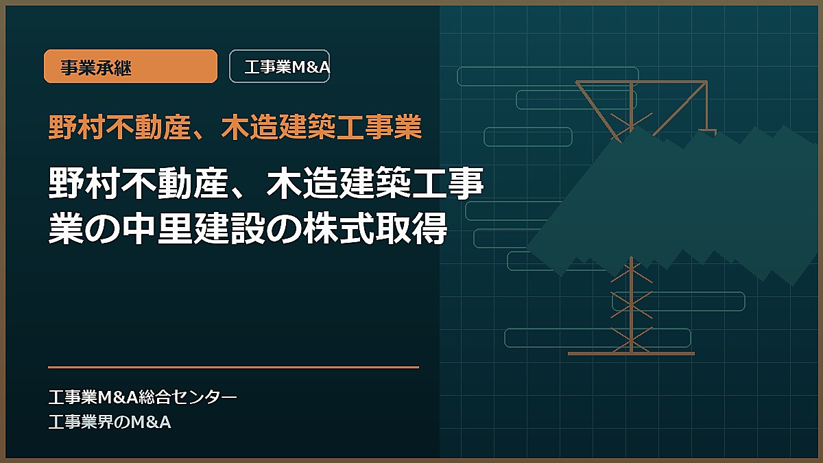 野村不動産、木造建築工事業の記事アイキャッチ画像