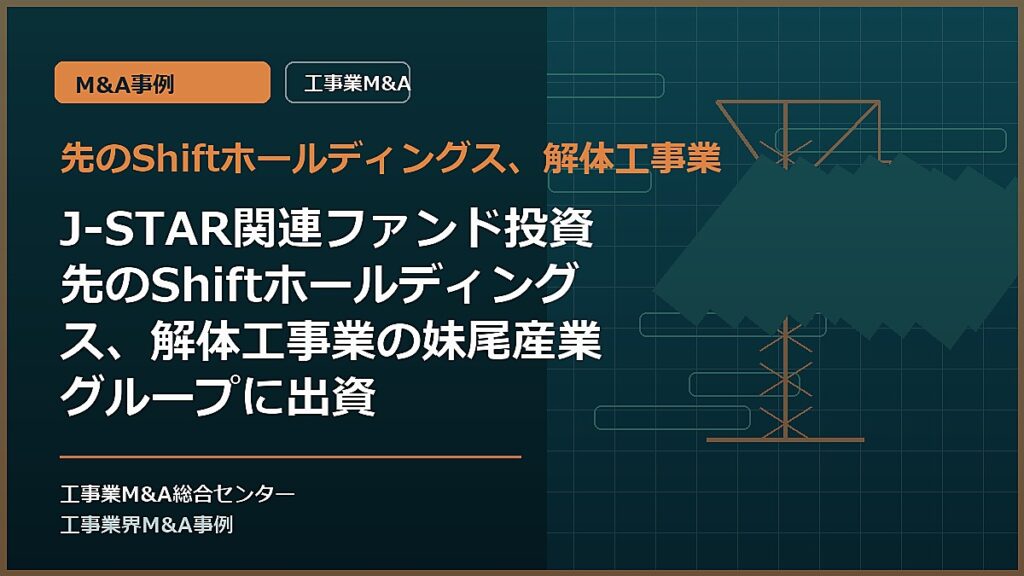 先のShiftホールディングス、解体工事業の記事アイキャッチ画像