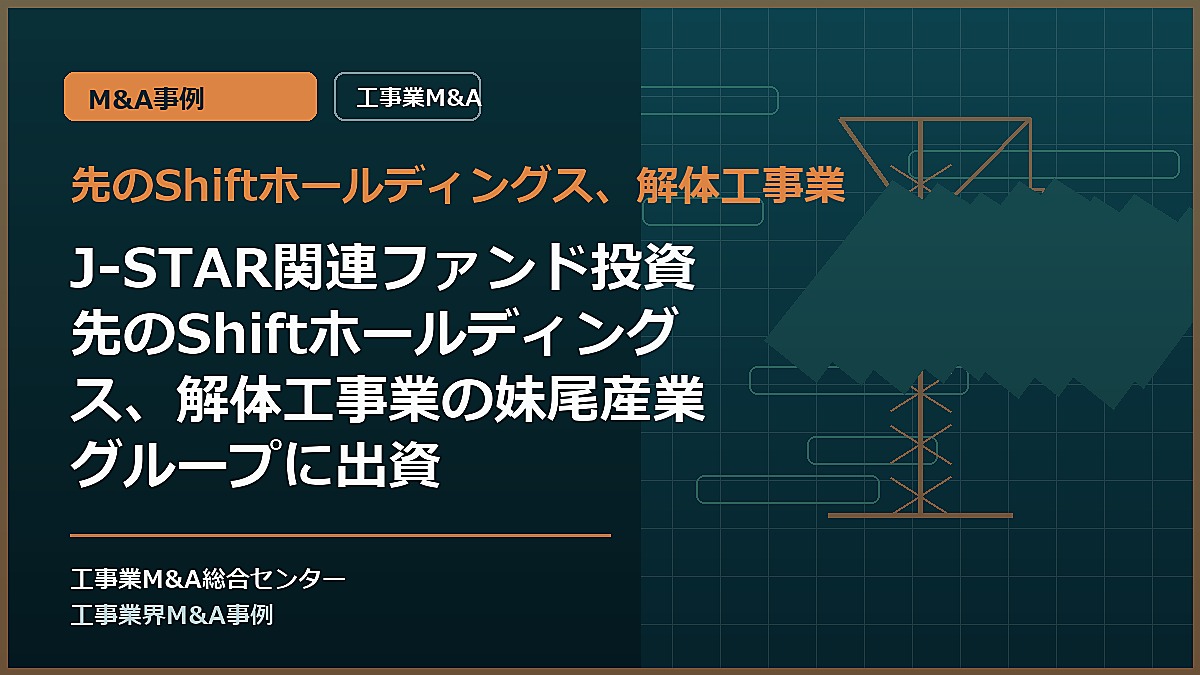 先のShiftホールディングス、解体工事業の記事アイキャッチ画像