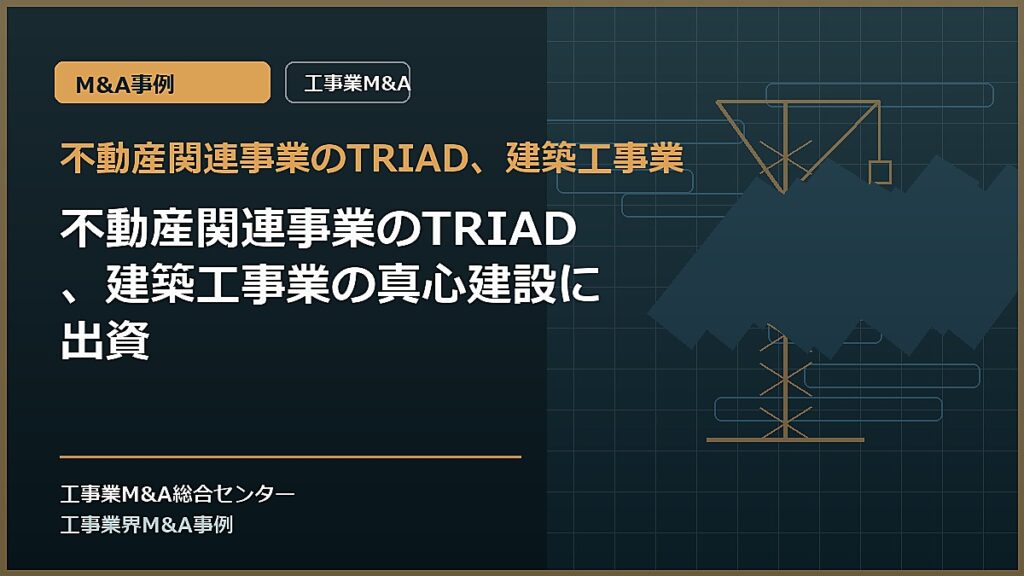 不動産関連事業のTRIAD、建築工事業の記事アイキャッチ画像