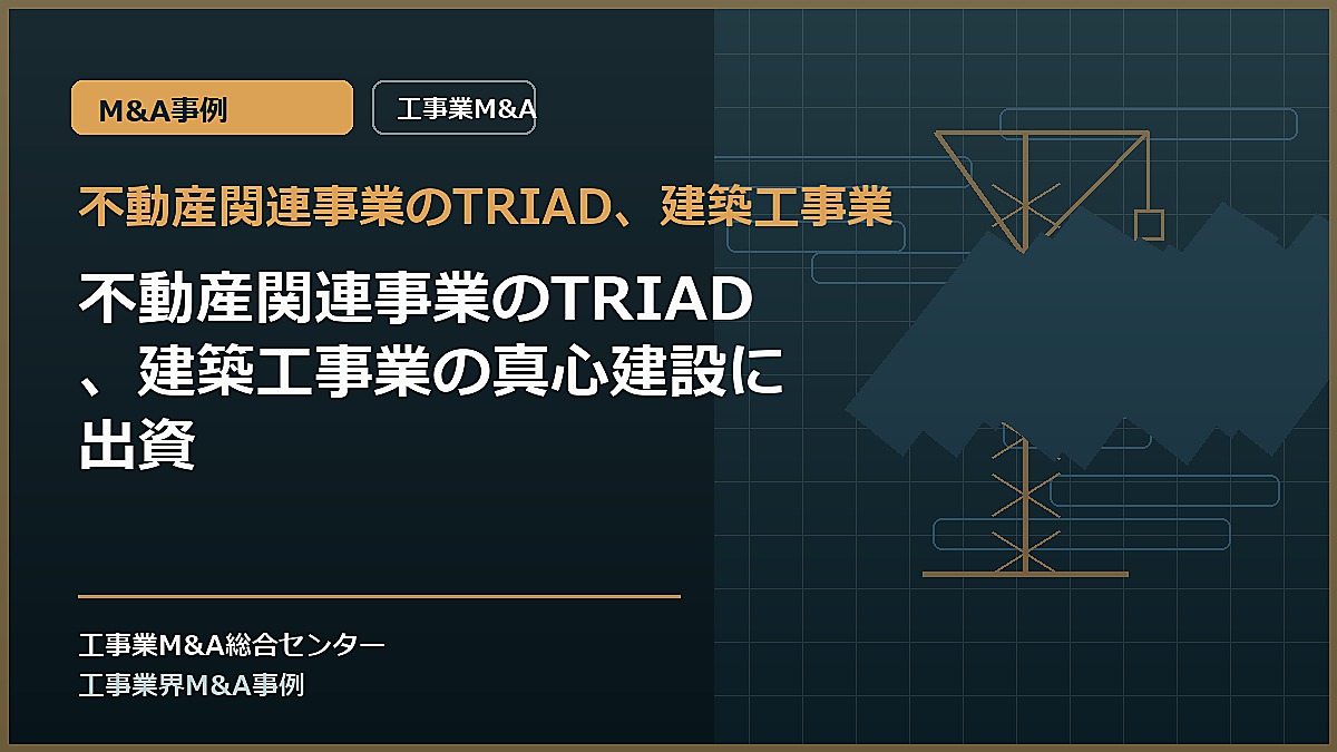 不動産関連事業のTRIAD、建築工事業の記事アイキャッチ画像