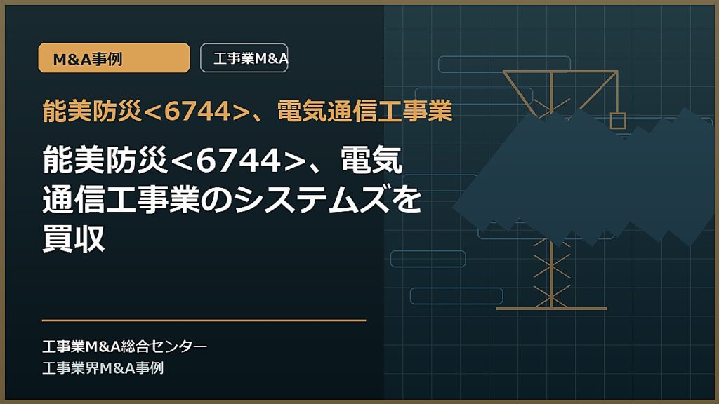 能美防災、電気通信工事業の記事アイキャッチ画像