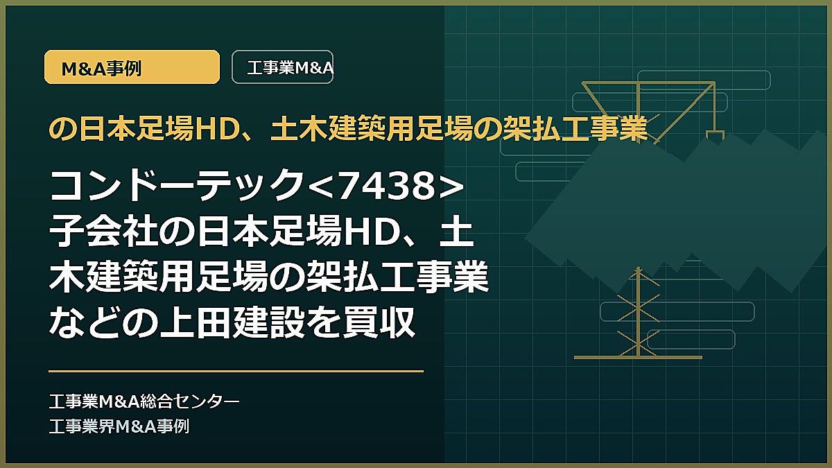 の日本足場HD、土木建築用足場の架払工事業の記事アイキャッチ画像