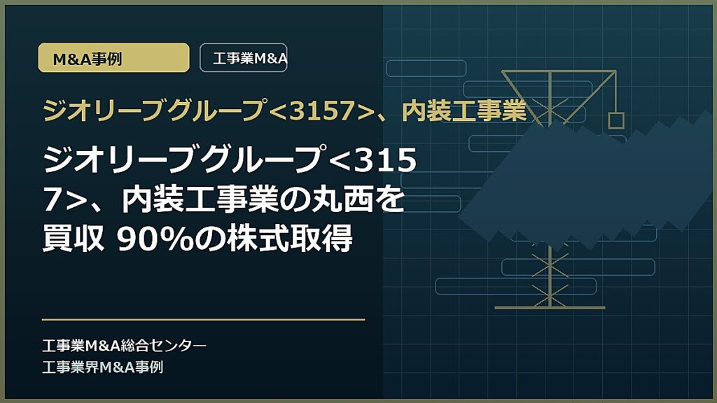 ジオリーブグループ、内装工事業の記事アイキャッチ画像