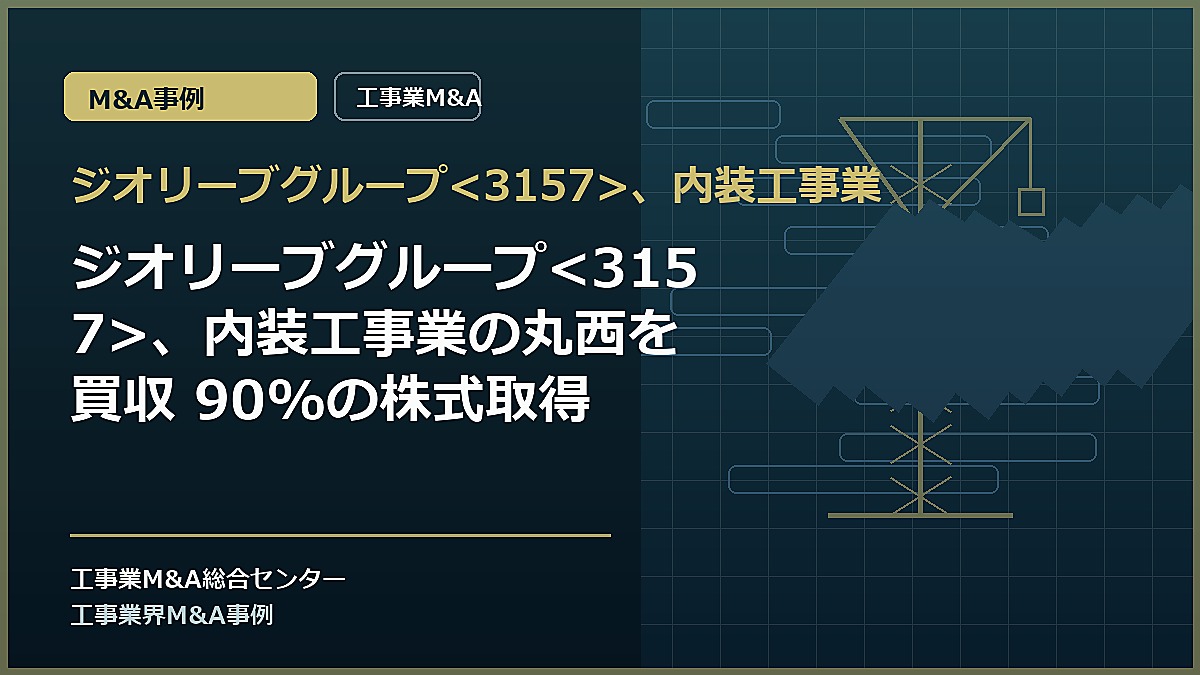 ジオリーブグループ、内装工事業の記事アイキャッチ画像