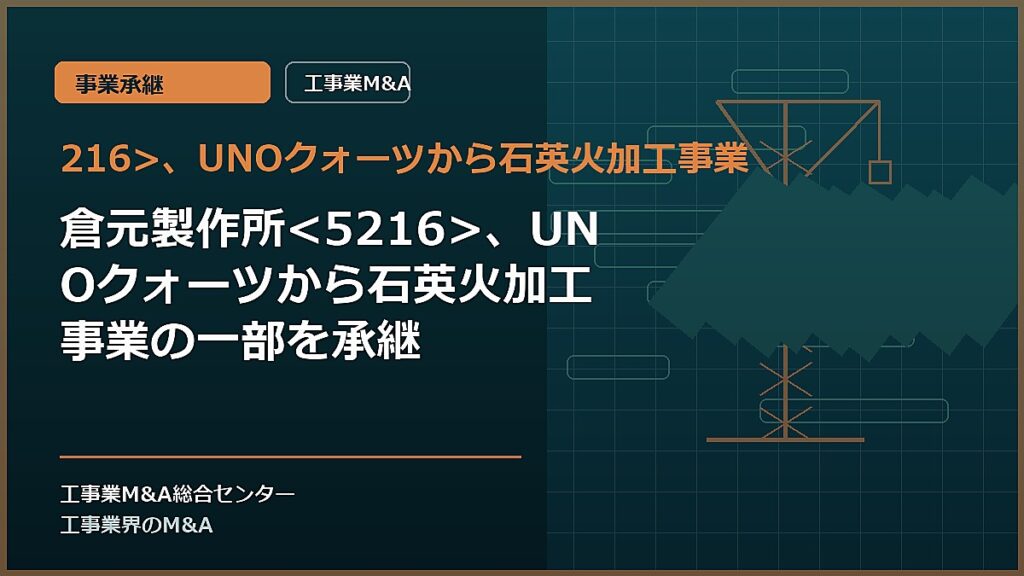216>、UNOクォーツから石英火加工事業の記事アイキャッチ画像