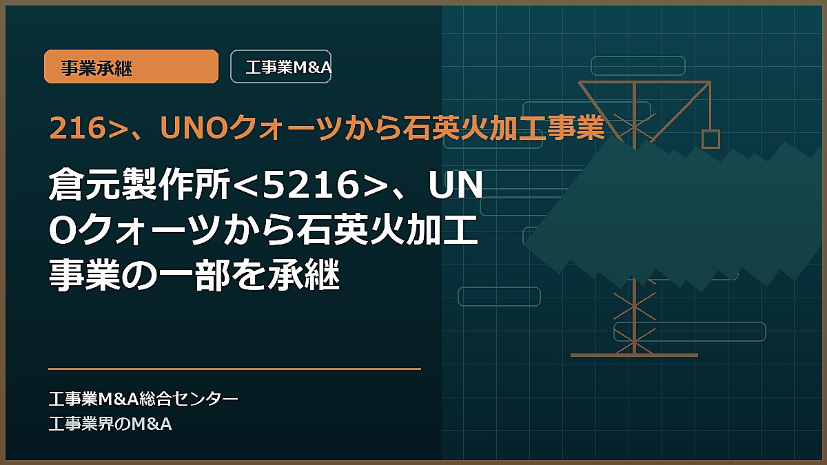 216>、UNOクォーツから石英火加工事業の記事アイキャッチ画像