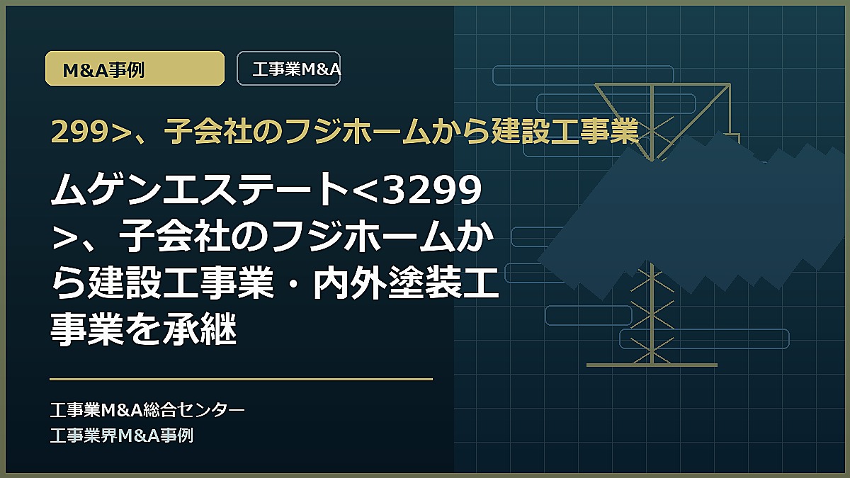 299>、子会社のフジホームから建設工事業の記事アイキャッチ画像