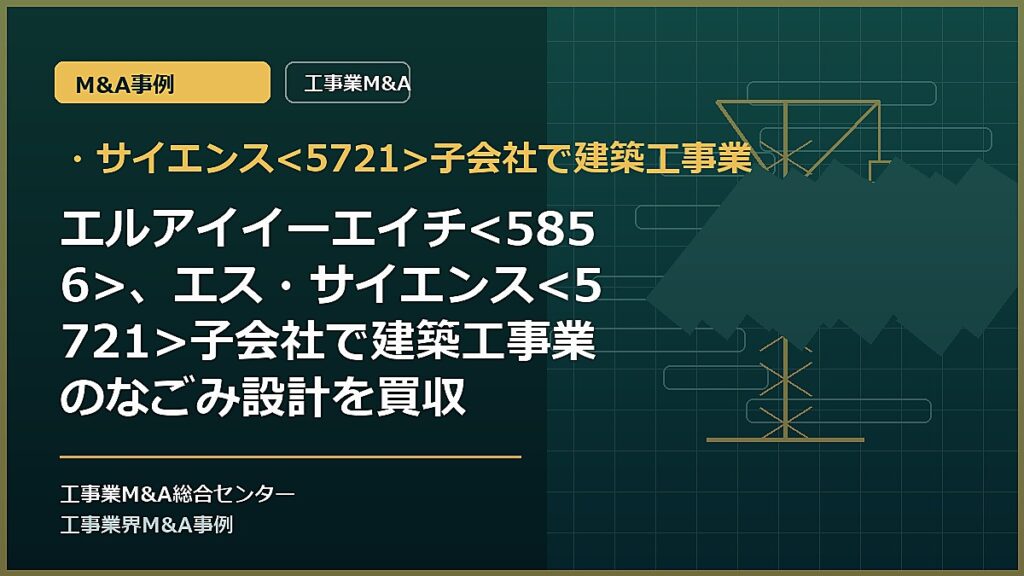 ・サイエンス子会社で建築工事業の記事アイキャッチ画像