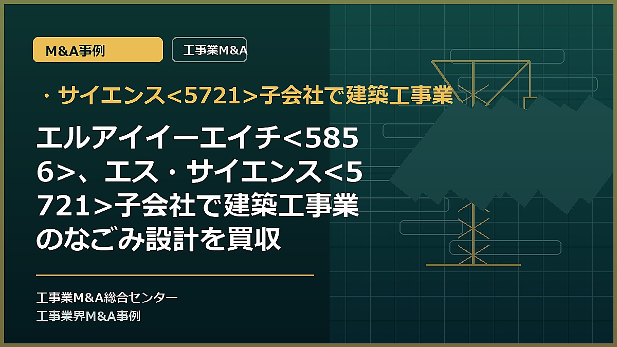 ・サイエンス子会社で建築工事業の記事アイキャッチ画像