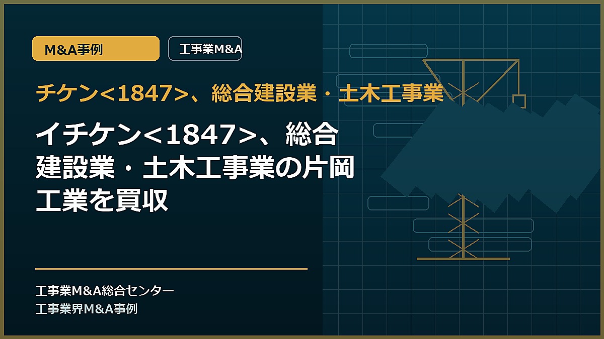 チケン、総合建設業・土木工事業の記事アイキャッチ画像