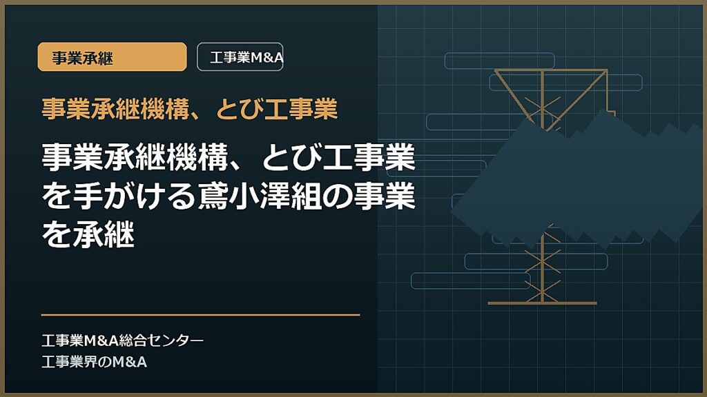 事業承継機構、とび工事業の記事アイキャッチ画像
