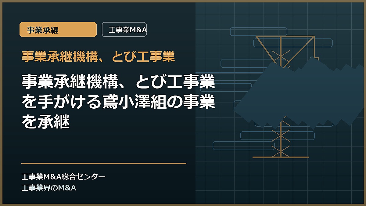 事業承継機構、とび工事業の記事アイキャッチ画像