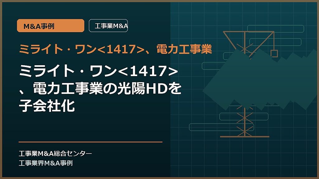 ミライト・ワン、電力工事業の記事アイキャッチ画像