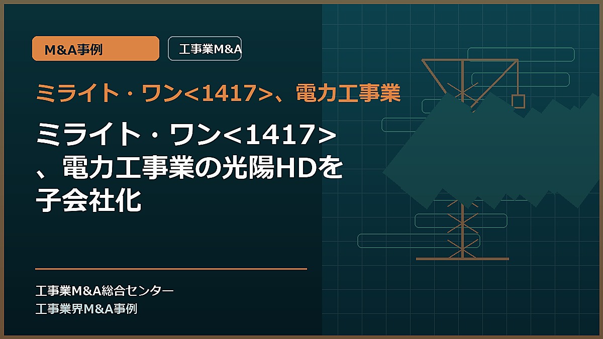 ミライト・ワン、電力工事業の記事アイキャッチ画像