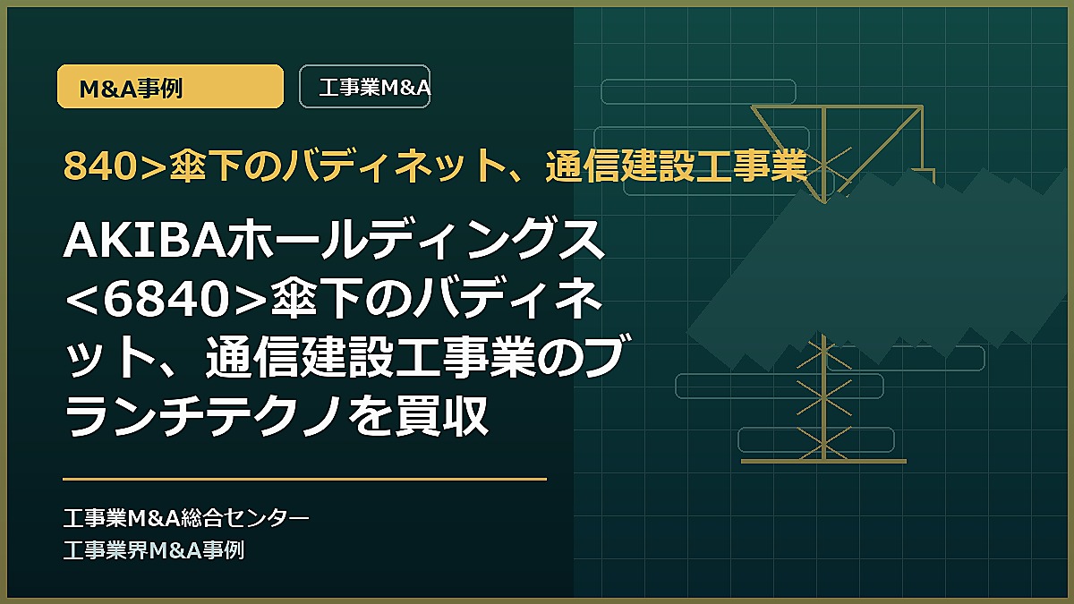 840>傘下のバディネット、通信建設工事業の記事アイキャッチ画像