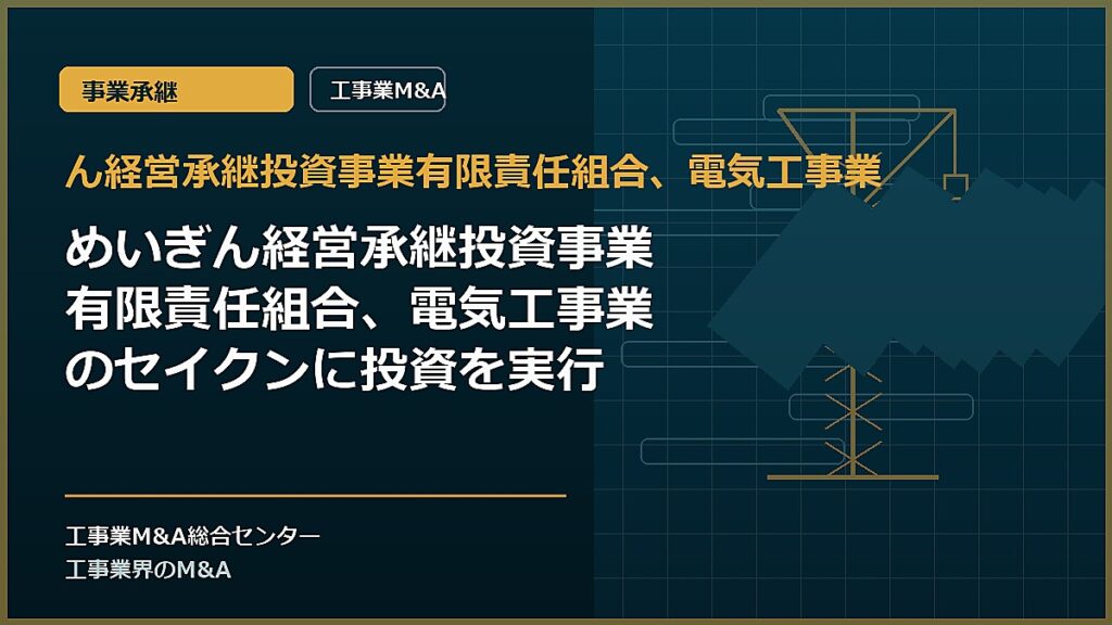 ん経営承継投資事業有限責任組合、電気工事業の記事アイキャッチ画像
