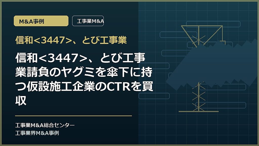 信和、とび工事業の記事アイキャッチ画像