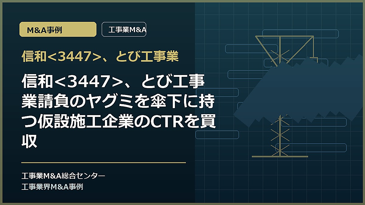 信和、とび工事業の記事アイキャッチ画像