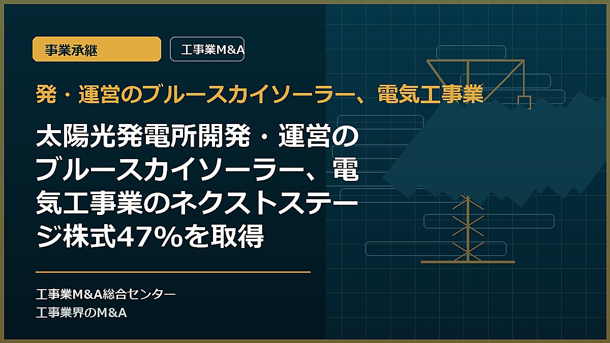 発・運営のブルースカイソーラー、電気工事業の記事アイキャッチ画像
