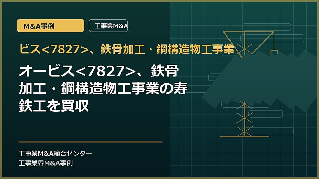 ビス、鉄骨加工・鋼構造物工事業の記事アイキャッチ画像