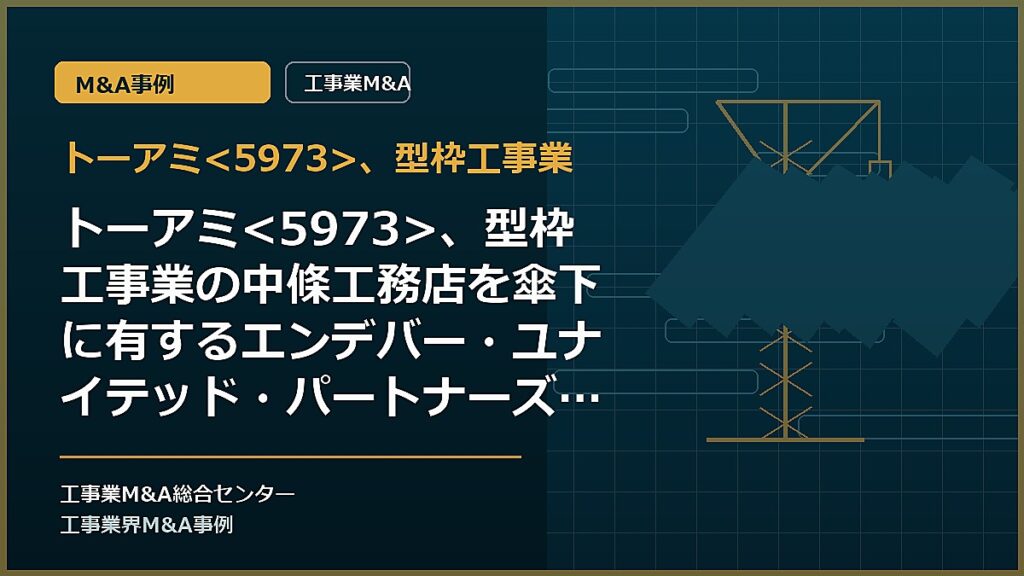 トーアミ、型枠工事業の記事アイキャッチ画像