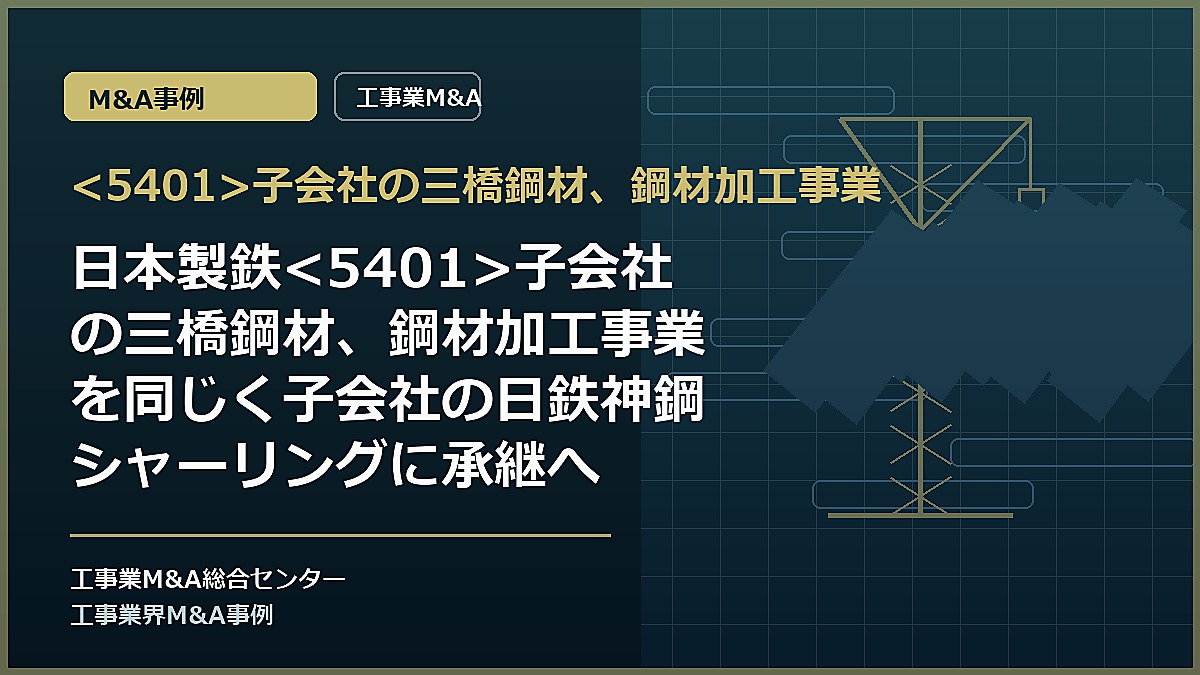 子会社の三橋鋼材、鋼材加工事業の記事アイキャッチ画像