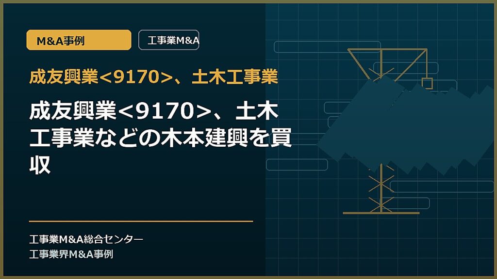 成友興業、土木工事業の記事アイキャッチ画像