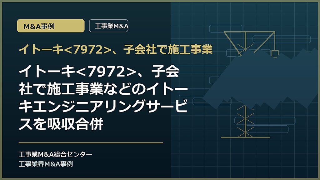 イトーキ、子会社で施工事業の記事アイキャッチ画像