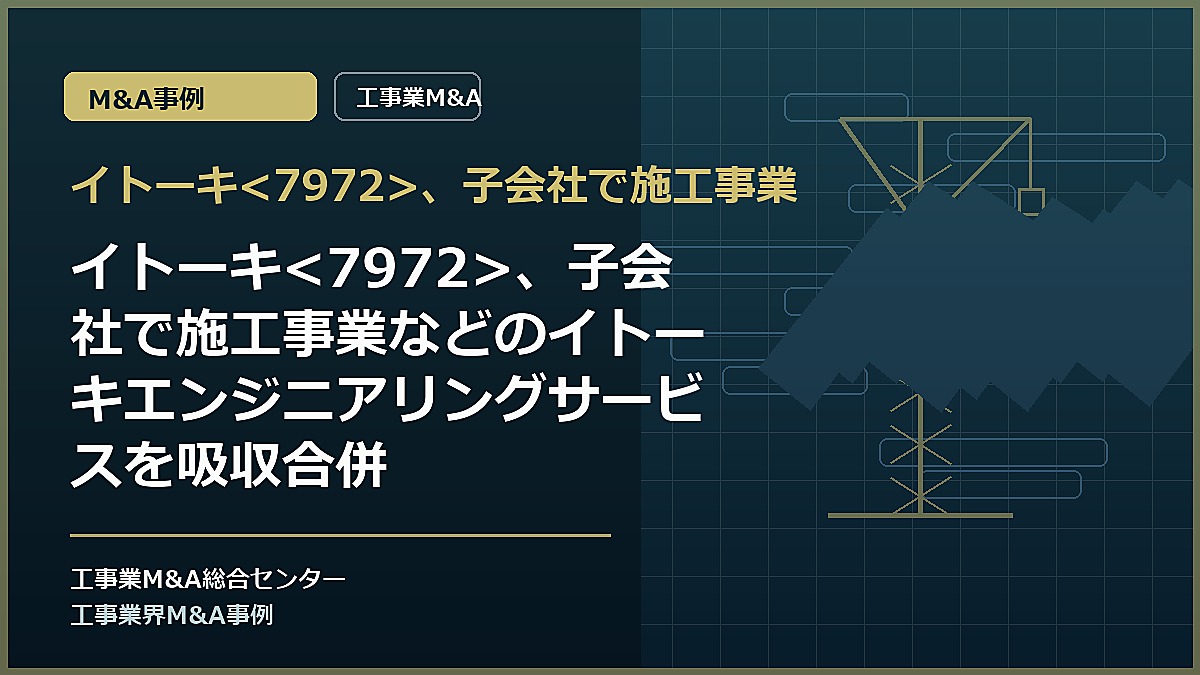 イトーキ、子会社で施工事業の記事アイキャッチ画像