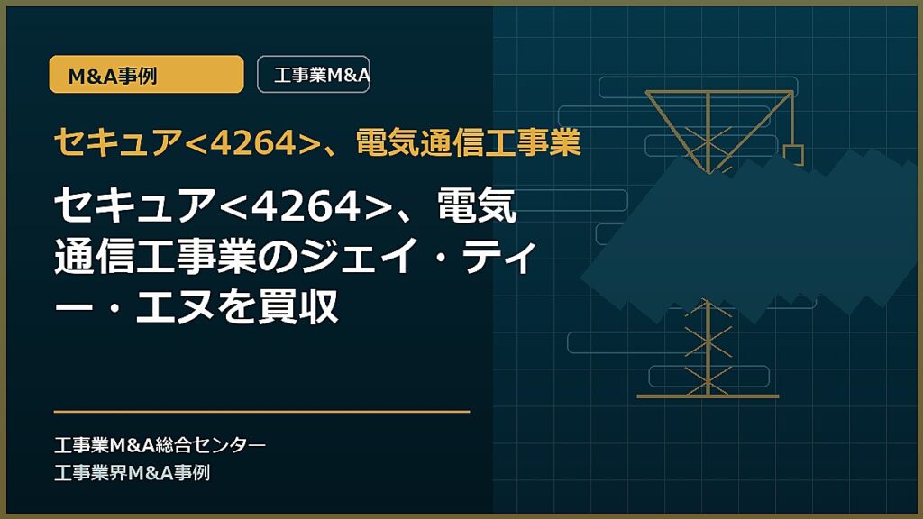 セキュア、電気通信工事業の記事アイキャッチ画像