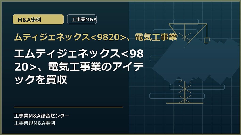 ムティジェネックス、電気工事業の記事アイキャッチ画像