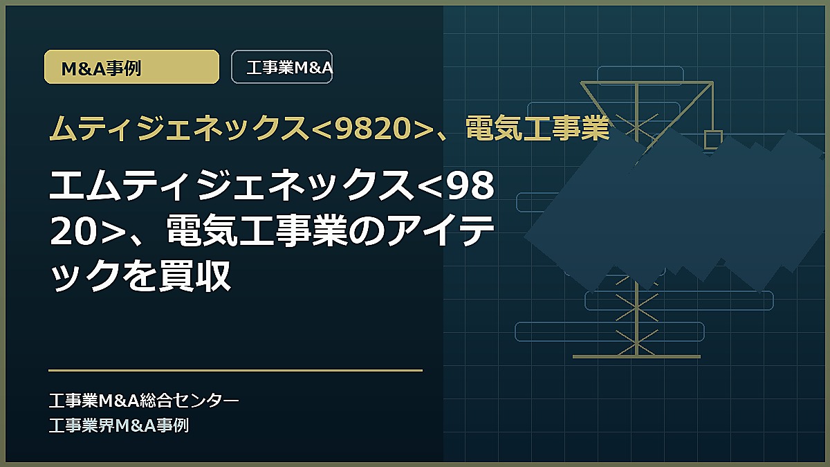 ムティジェネックス、電気工事業の記事アイキャッチ画像