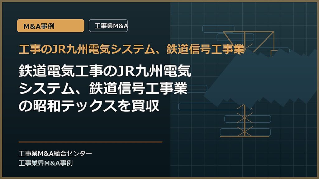 工事のJR九州電気システム、鉄道信号工事業の記事アイキャッチ画像