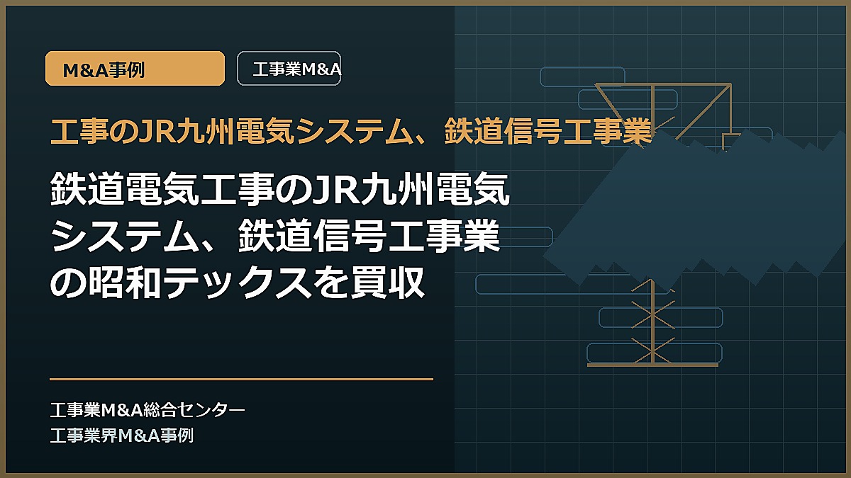 工事のJR九州電気システム、鉄道信号工事業の記事アイキャッチ画像